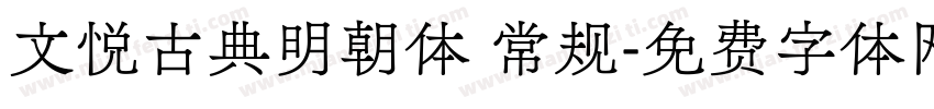 文悦古典明朝体 常规字体转换